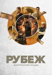 Рубеж: Внутренняя осада