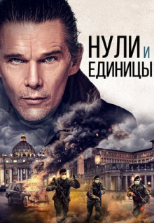 Фильм Нули и единицы (2021)