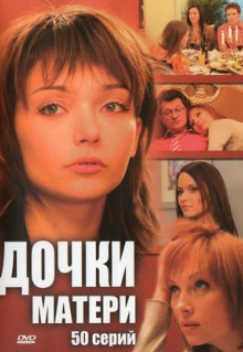 Сериал Дочки-матери (2007)