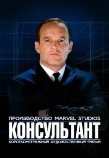 Фильм Короткометражка Marvel: Консультант (2011)