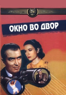 Фильм Окно во двор (1954)