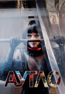 Фильм Аутло (2019)