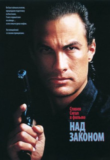 Фильм Над законом (1988)