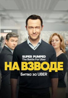 Сериал На взводе: Битва за Uber (2022)