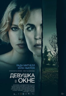 Фильм Девушка в окне (2022)