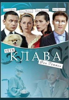 Фильм Тётя Клава фон Геттен (2009)