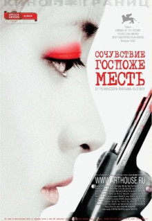 Фильм Сочувствие госпоже Месть (2005)