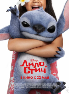 Постер - Лило и Стич (2025) Фильм Лило и Стич (2025)