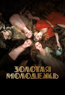 Фильм Золотая молодежь (2019)