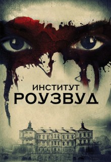 Фильм Институт Роузвуд (2016)