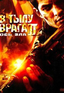 В тылу врага 2: Ось зла