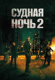 Фильм Судная ночь 2 (2014)