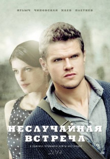 Сериал Неслучайная встреча (2014)