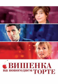 Фильм Вишенка на новогоднем торте (2012)