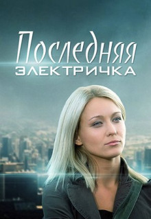 Сериал Последняя электричка (2015)