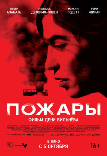 Фильм Пожары (2010)