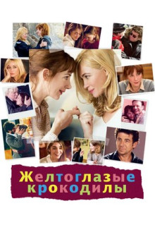 Фильм Желтоглазые крокодилы (2014)