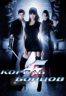 Фильм Король бойцов (2009)