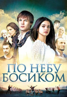 Фильм По небу босиком (2015)