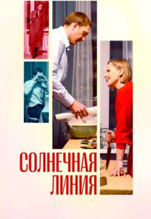 Фильм Солнечная линия (2021)