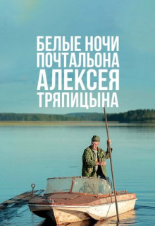 Фильм Белые ночи почтальона Алексея Тряпицына (2014)