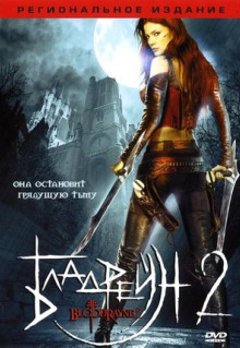 Фильм Бладрейн 2: Освобождение (2007)