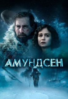 Фильм Амундсен (2019)