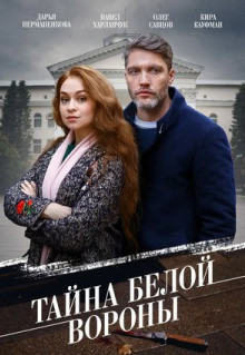 Сериал Тайна «Белой вороны» (2023)