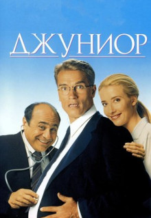 Фильм Джуниор (1994)