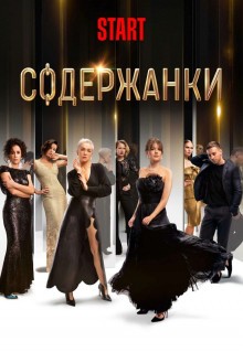 Сериал Содержанки (2019)