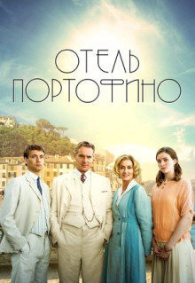 Сериал Отель Портофино (2022)