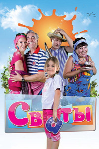 Сериал Сваты (2008)