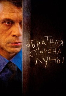 Сериал Обратная сторона Луны (2012)