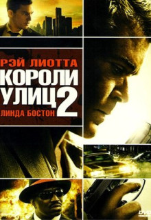 Фильм Короли улиц 2 (2011)