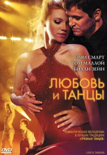 Фильм Любовь и танцы (2009)