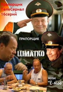 Сериал Прапорщик Шматко, или Ё-моё (2007)