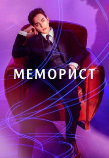 Сериал Меморист (2020)