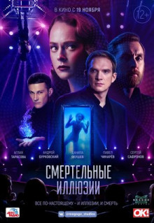 Фильм Смертельные иллюзии (2020)