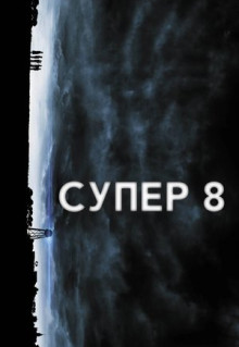 Фильм Супер 8 (2011)