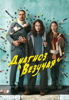 Сериал Диагноз «Везучая» (2023)