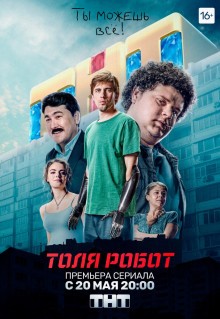 Толя-робот