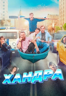 Фильм Хандра (2019)