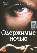 Фильм Одержимые ночью (1994)