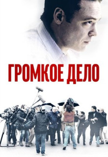 Фильм Громкое дело (2021)