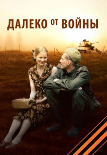 Сериал Далеко от войны (2011)