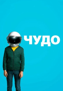 Фильм Чудо (2017)