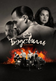 Фильм Бэдсвилль (2017)