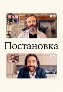 Сериал Постановка (2020)