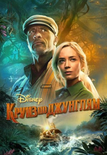 Фильм Круиз по джунглям (2021)