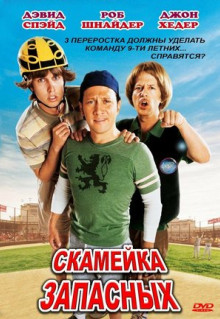 Фильм Скамейка запасных (2006)